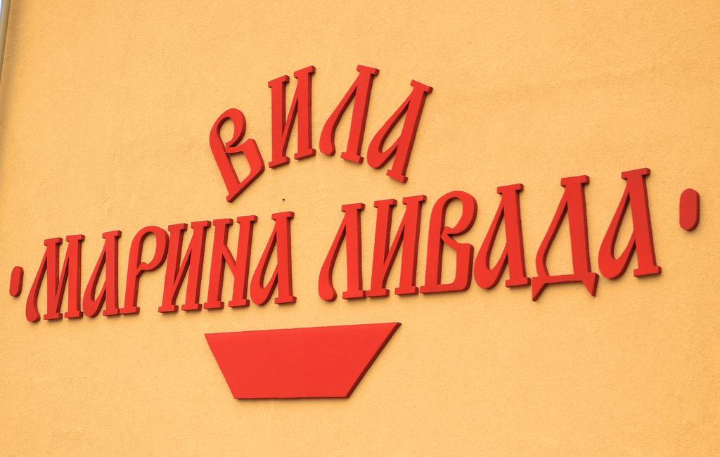 Къща За Гости "Марина Ливада" Welingrad Exterior foto